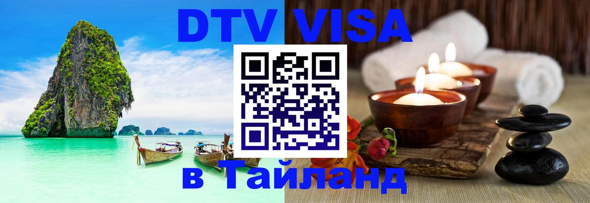 Виза ДТВ на 5 лет в Тайланд 