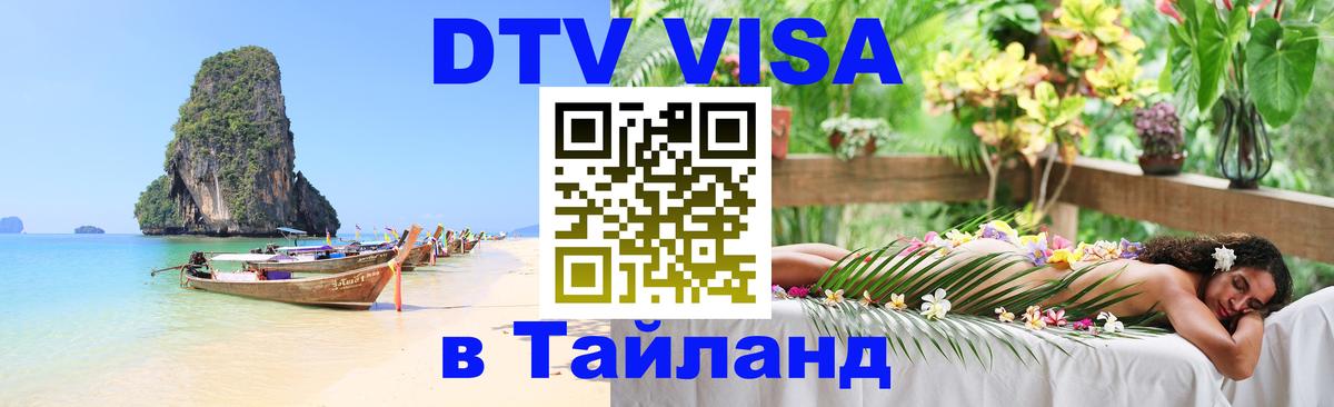 DTV Visa Thailand — прайс и условия, виза без дополнительных документов - 