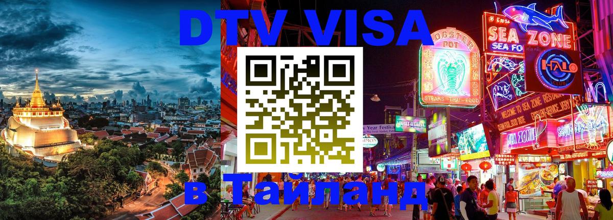 Сколько стоит виза DTV в Тайланд 